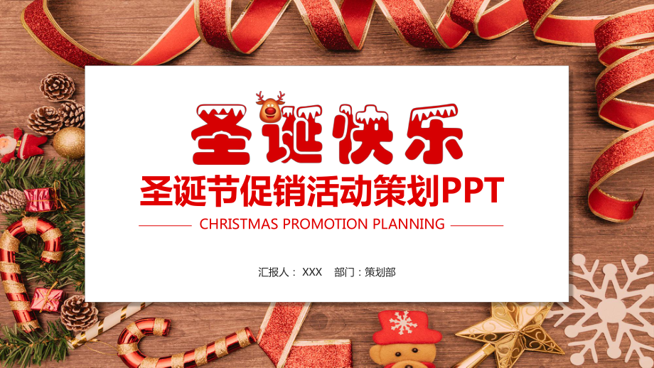圣诞快乐圣诞节促销活动策划图文PPT课件_第1页
