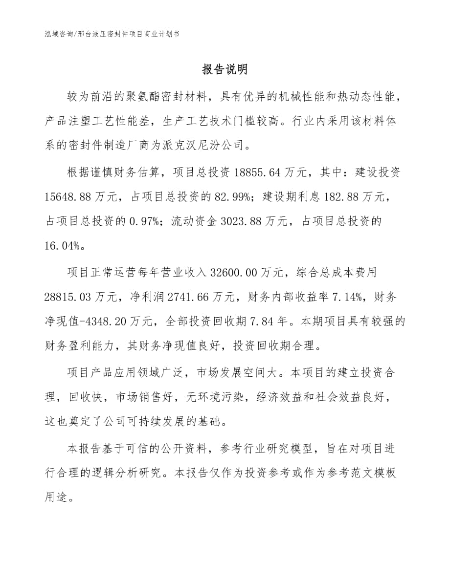 邢台液压密封件项目商业计划书参考范文_第1页