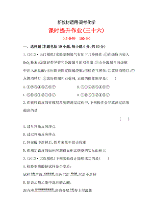 【新教材】高考化學配套作業(yè)：專題13 第4單元 化學實驗方案的設計與評價 含解析