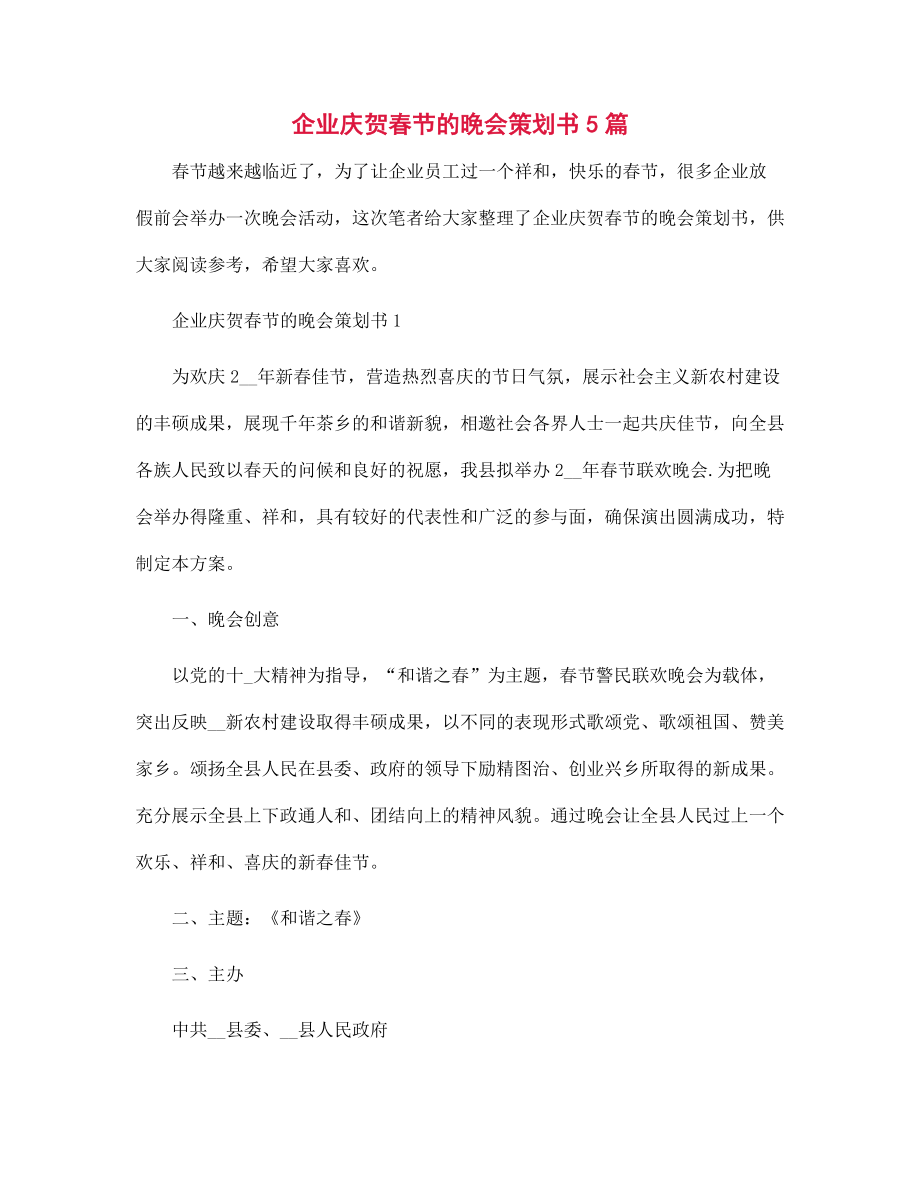 企业庆贺春节的晚会策划书5篇范本_第1页