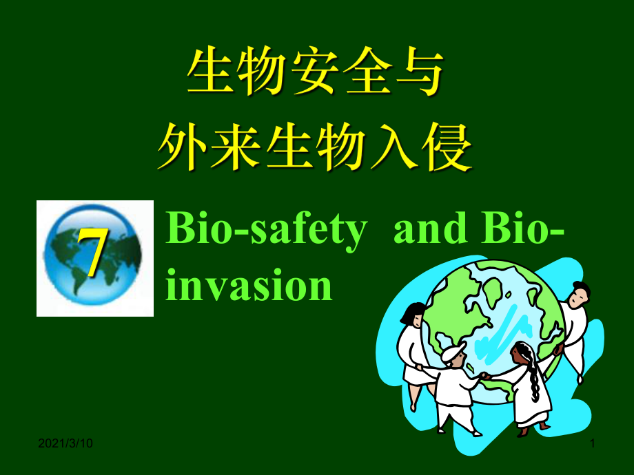 生物入侵与生物安全_第1页