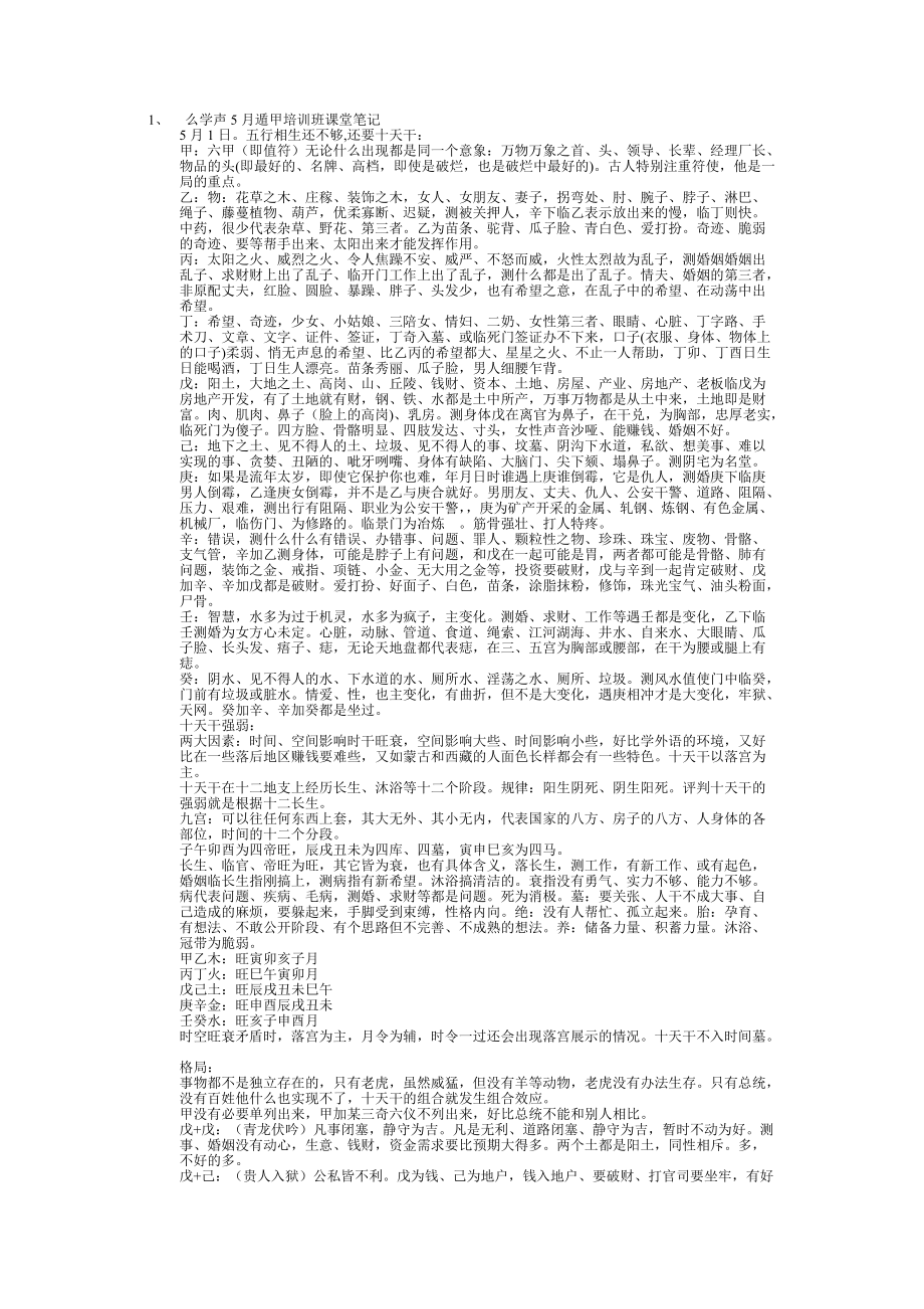 奇门：么学声奇门遁甲培训班课堂笔记_第1页