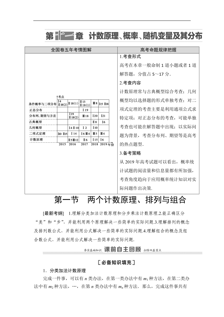 高三數(shù)學(xué)北師大版理一輪教師用書：第11章 第1節(jié) 兩個計數(shù)原理、排列與組合 Word版含解析_第1頁