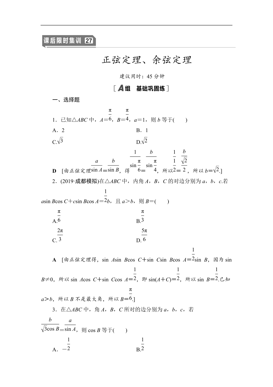 高三數(shù)學北師大版理一輪課后限時集訓：27 正弦定理、余弦定理 Word版含解析_第1頁