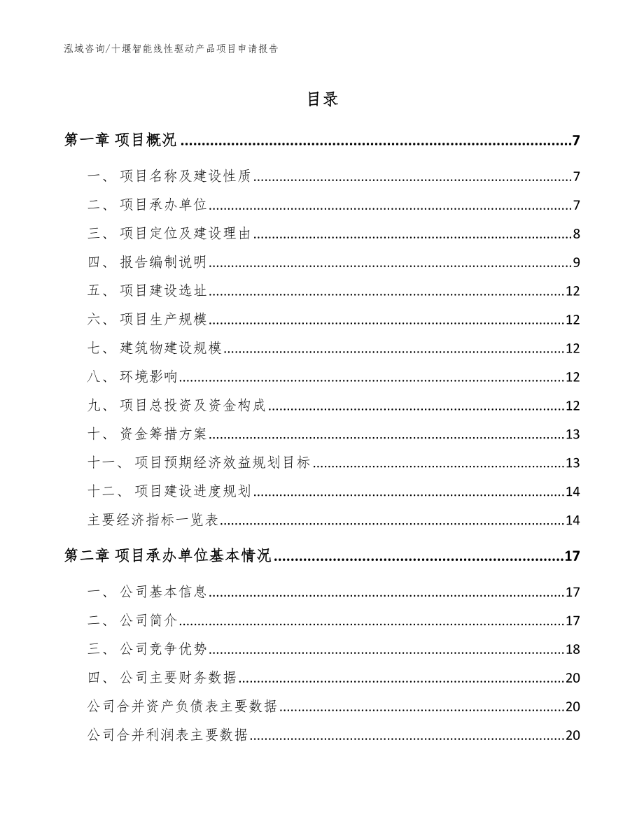 十堰智能线性驱动产品项目申请报告范文_第1页