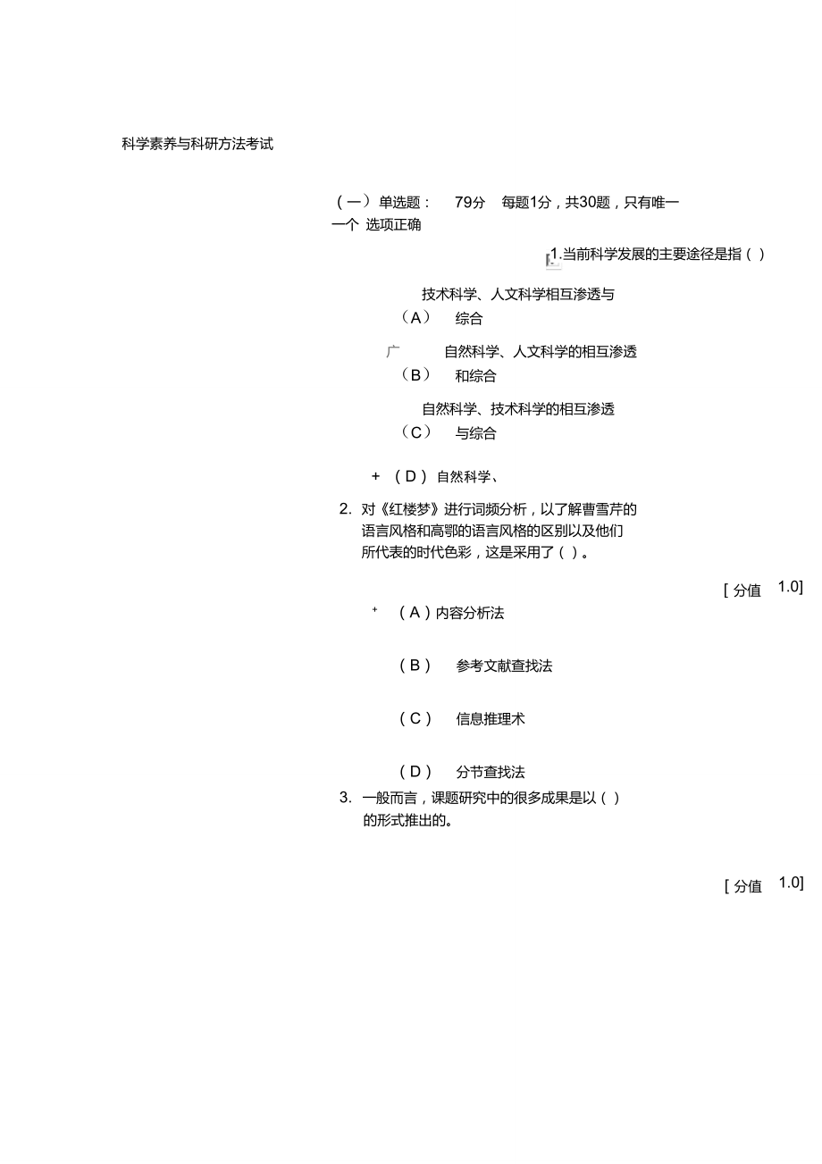 科学素养与科研方法考试2013-5月79分_第1页