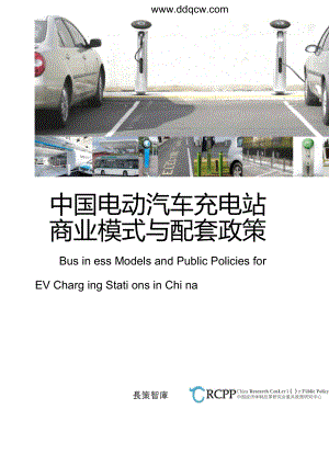 中国电动汽车充电站商业模式与配套政策