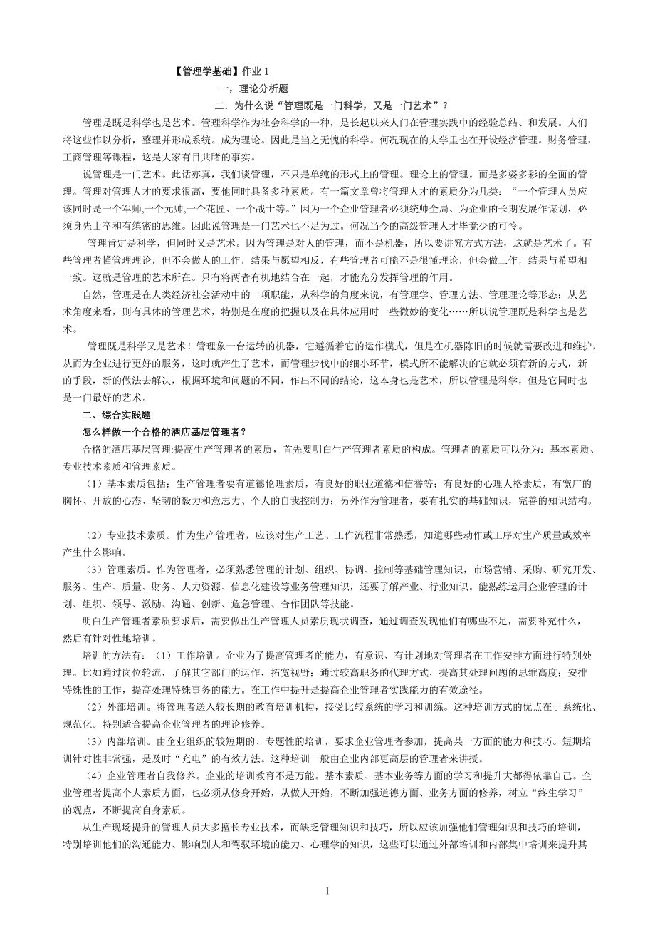 电大管理学基础形成性考核册参考答案有心得体会_第1页