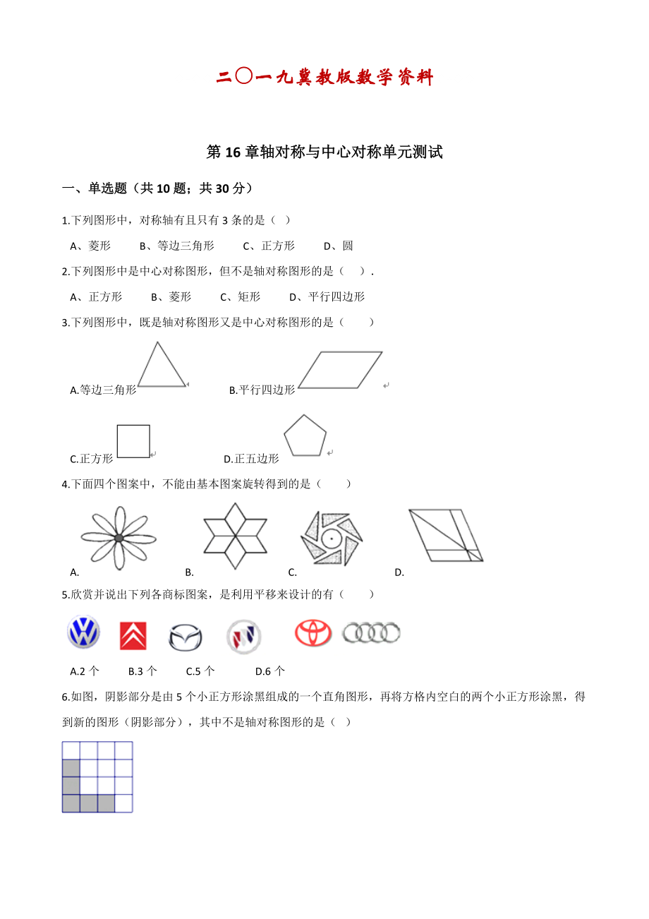 冀教版【名校資料】八年級數(shù)學上冊單元測試： 第16章 軸對稱與中心對稱 單元測試含解析_第1頁