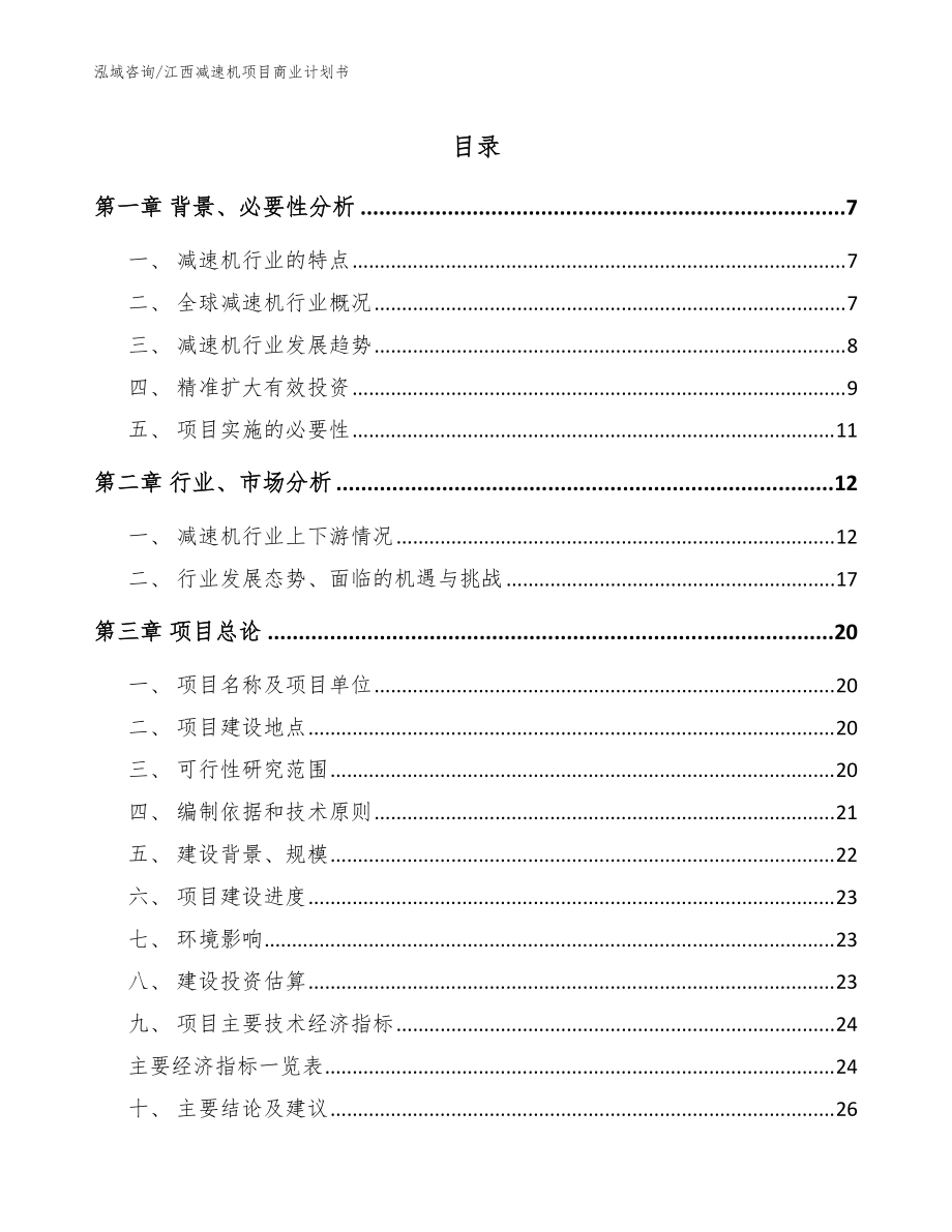 江西减速机项目商业计划书【模板】_第1页