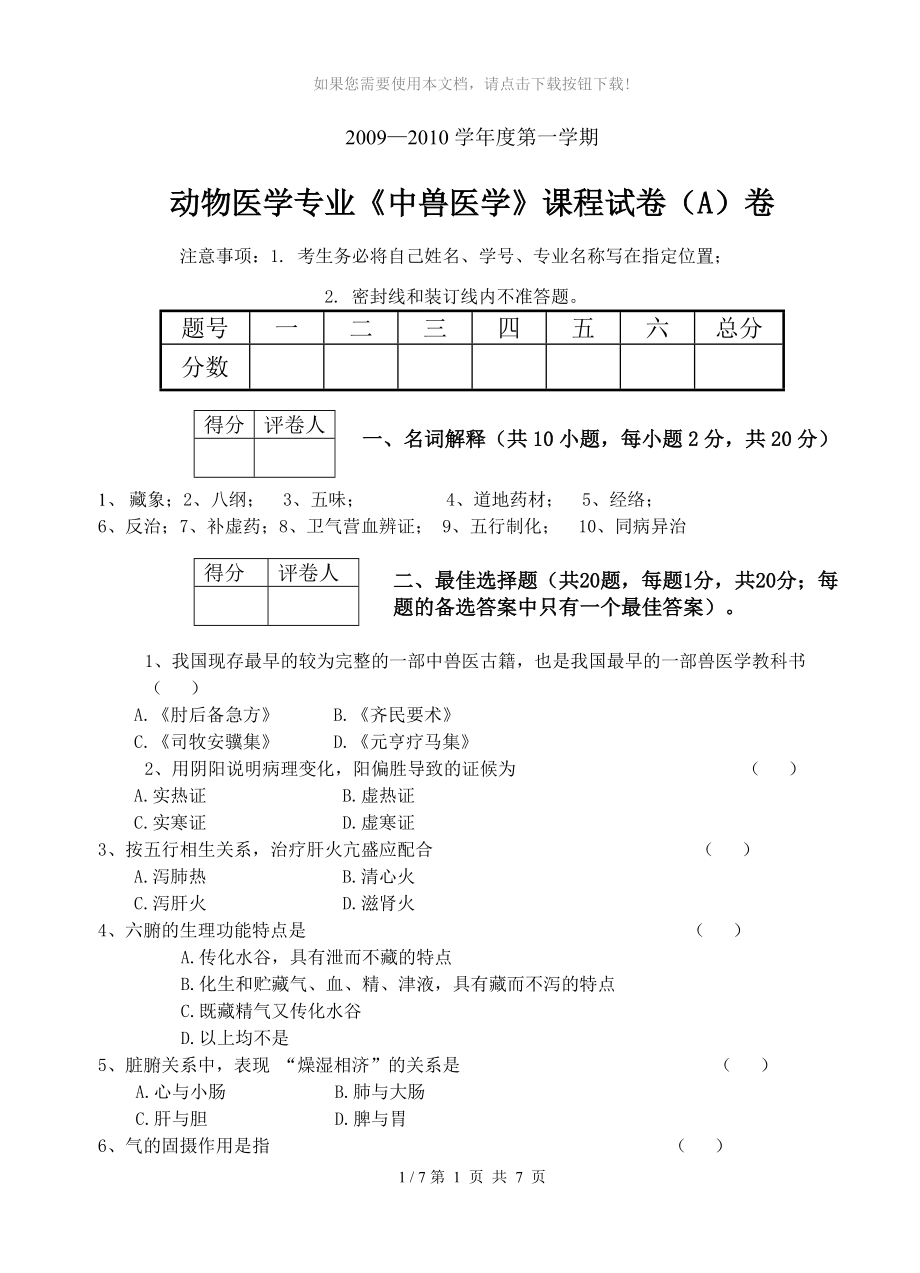 《中獸醫(yī)學(xué)》A卷_第1頁