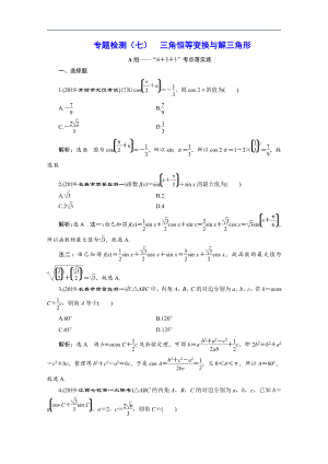 版高考數(shù)學(xué)二輪復(fù)習(xí)分層設(shè)計(jì)全國通用第四層熱身篇：專題檢測(cè)七三角恒等變換與解三角形