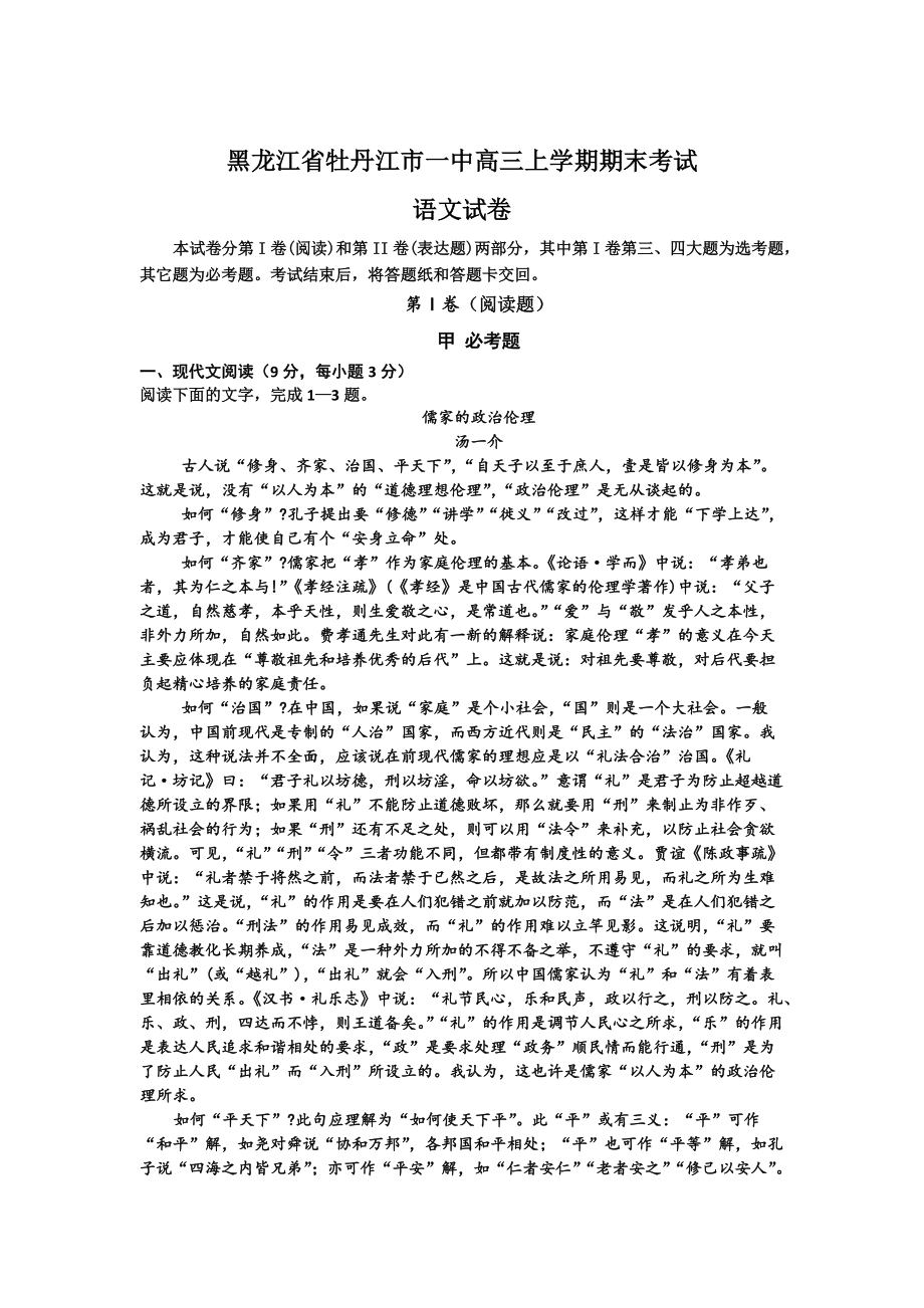 黑龙江省牡丹江市高三上学期期末考试语文试卷含答案_第1页