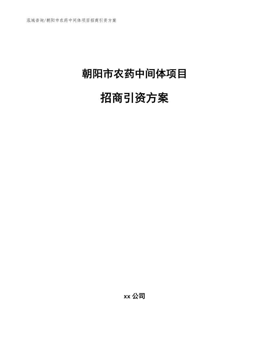 朝阳市农药中间体项目招商引资方案_范文参考_第1页