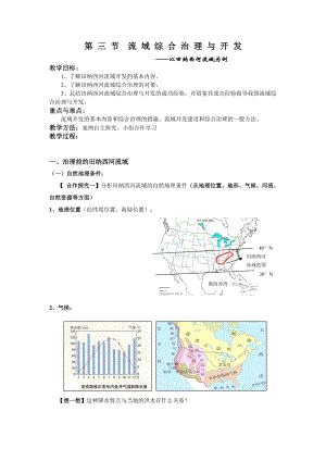 第三節(jié)流域綜合治理與開(kāi)發(fā) 探究學(xué)習(xí)