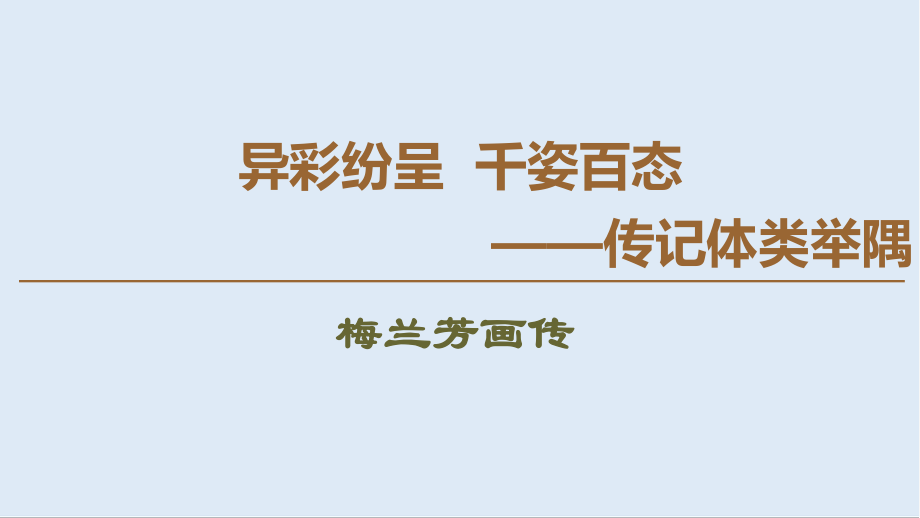 高中語文新同步蘇教版選修傳記選讀課件：4 梅蘭芳畫傳_第1頁