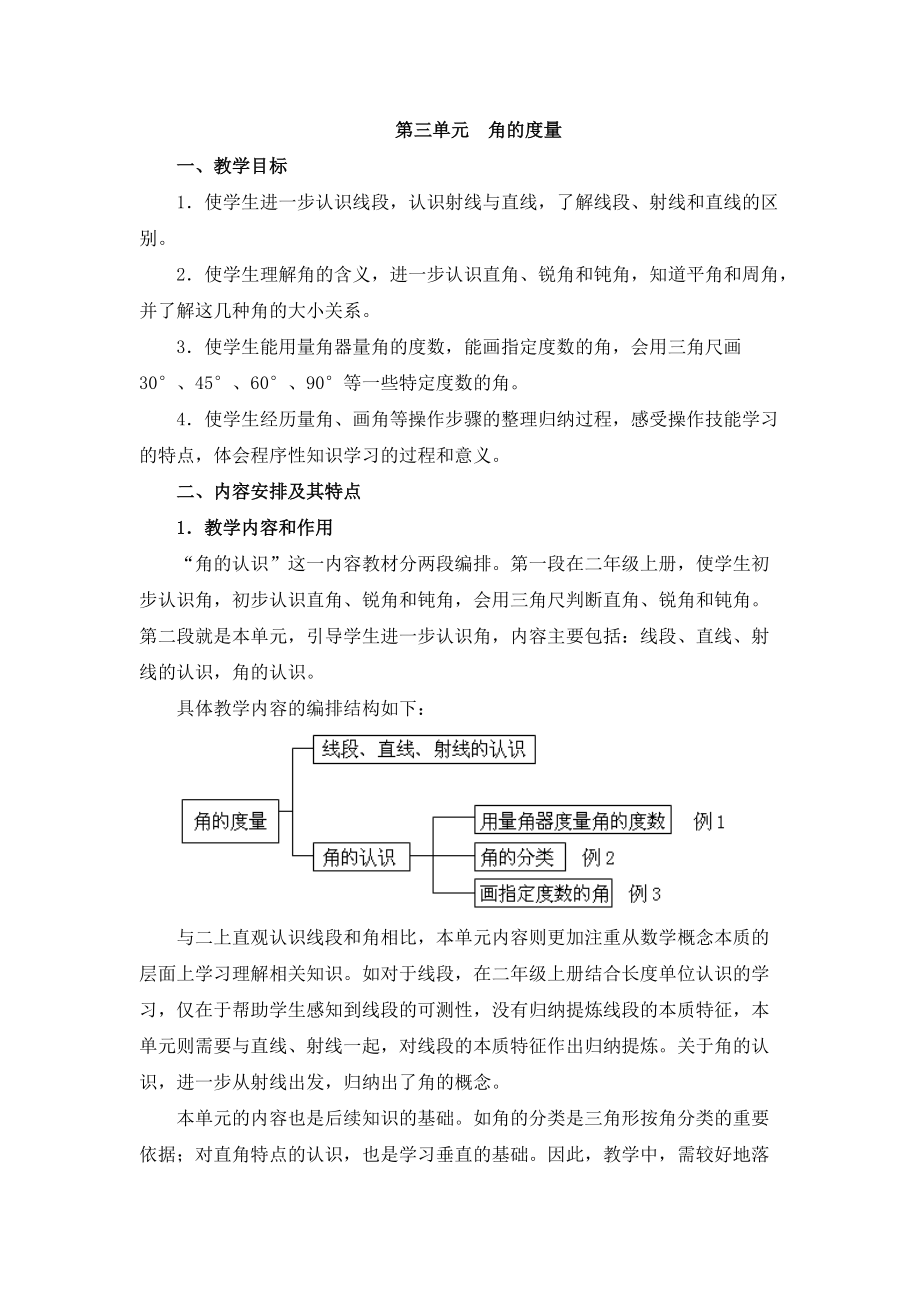 《角的度量》单元教学分析_第1页