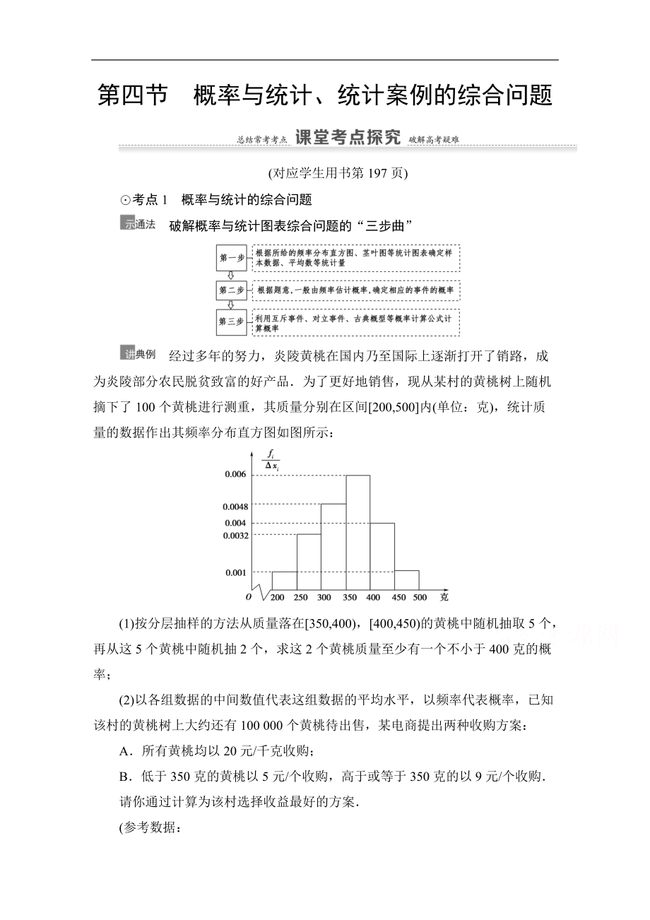 高三數(shù)學(xué)北師大版文一輪教師用書：第11章 第4節(jié)　概率與統(tǒng)計(jì)、統(tǒng)計(jì)案例的綜合問題 Word版含解析_第1頁