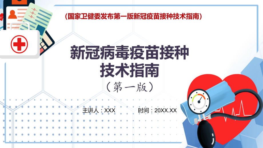 完整解读国家卫健委发布新冠病毒疫苗接种技术指南（第一版）_第1页