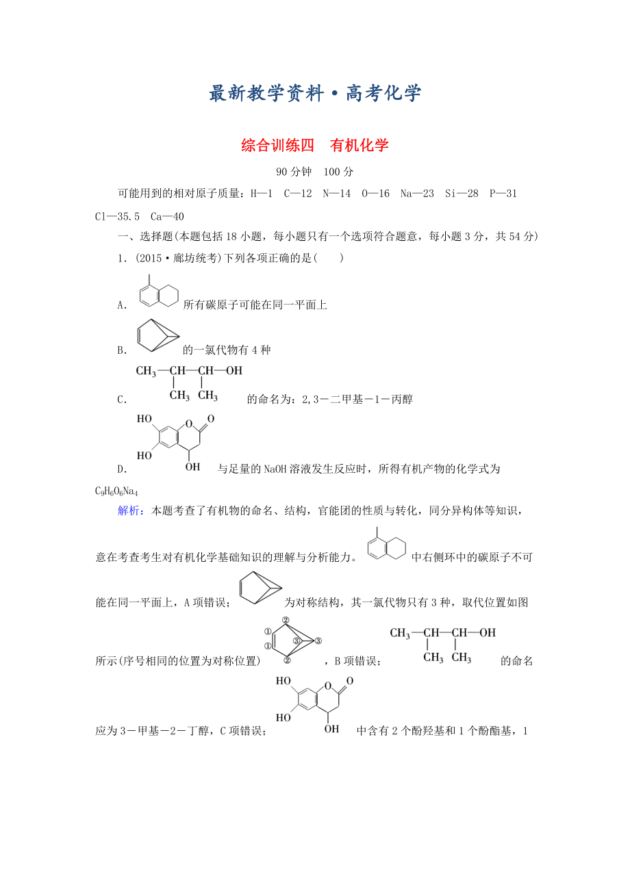 [最新]高考化学二轮复习 综合训练4_第1页
