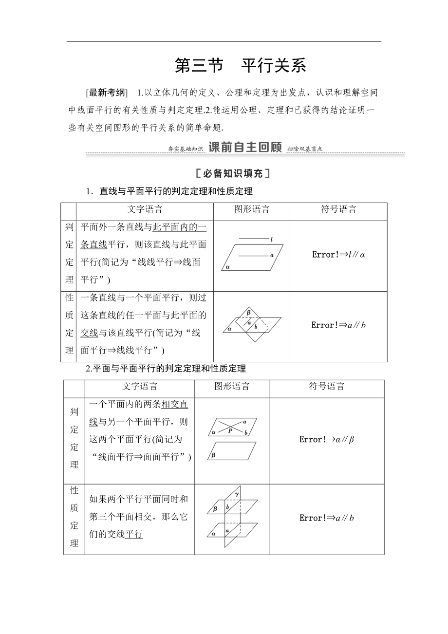 高三數(shù)學(xué)北師大版理一輪教師用書(shū)：第8章 第3節(jié) 平行關(guān)系 Word版含解析_第1頁(yè)