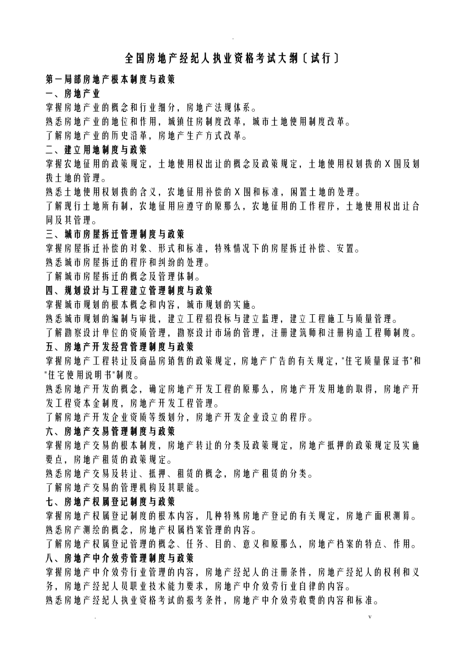 全国房地产经纪人执业资格考试大纲_第1页
