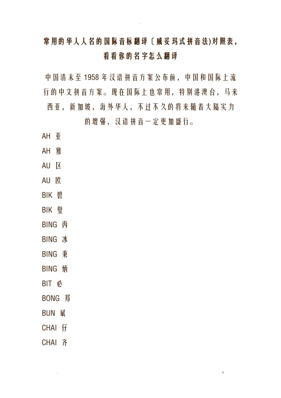 常用华人人名国际音标翻译威妥玛式拼音法对照表_第1页