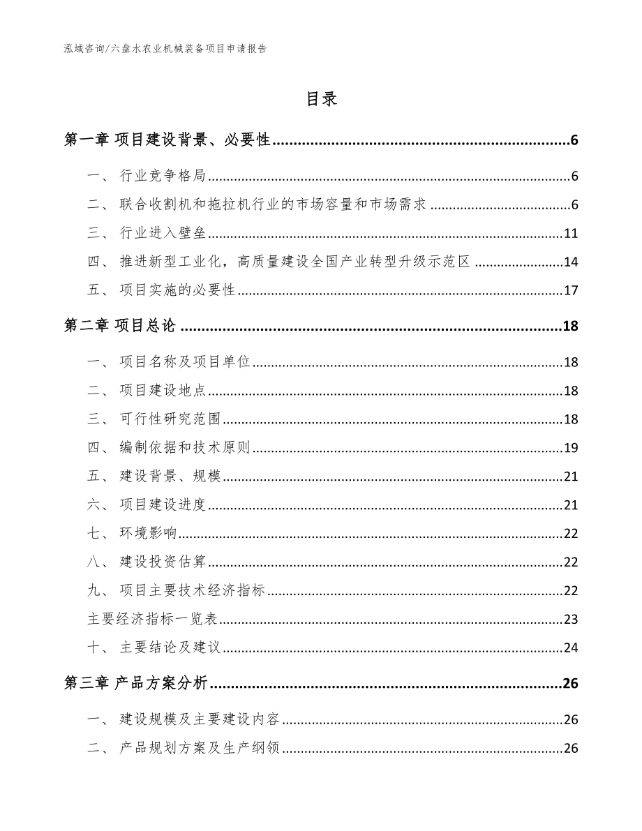 六盘水农业机械装备项目申请报告（范文）_第1页