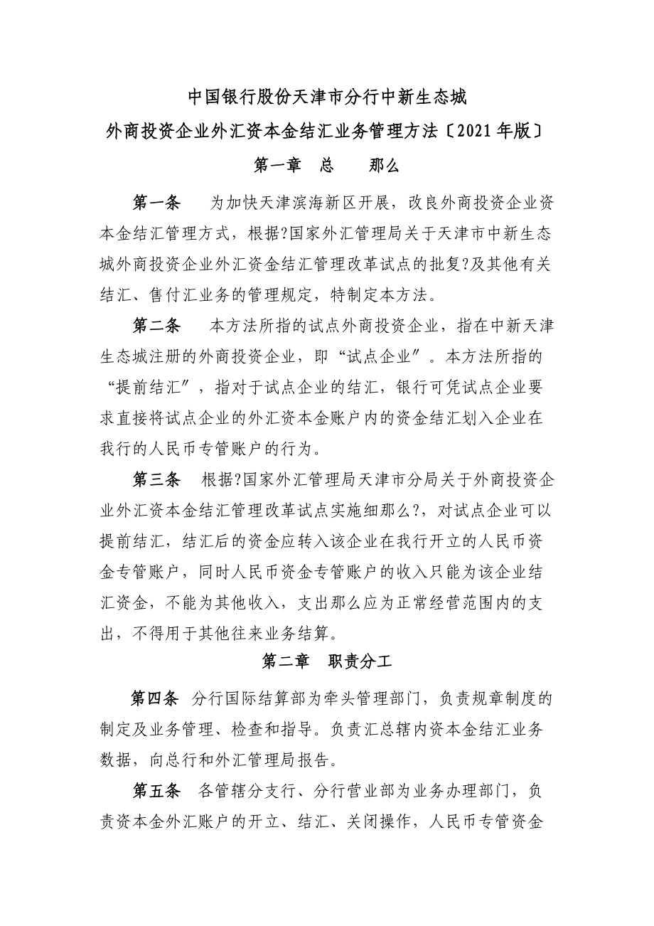 中国银行股份有限公司天津市分行中新生态城外商投资企业外汇资本金_第1页