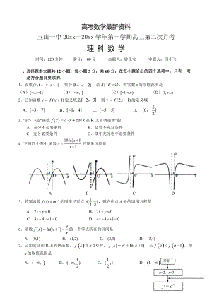 【最新资料】江西省玉山一中高三上学期第二次月考数学理试题含答案