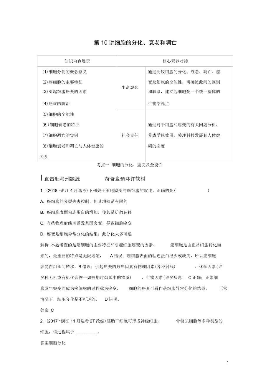 浙江選考高考生物一輪復(fù)習(xí)第10講細(xì)胞的分化衰老和凋亡學(xué)案_第1頁