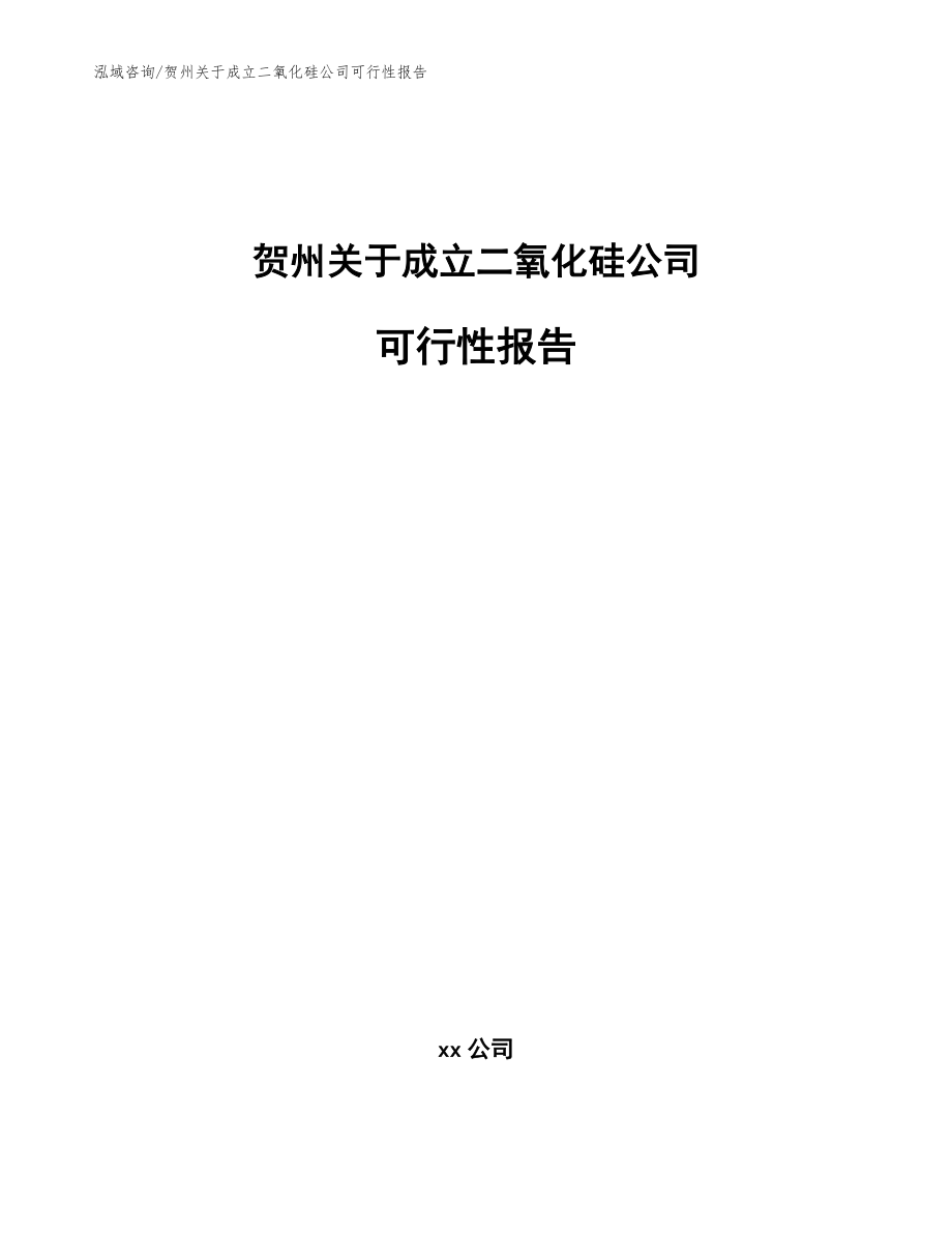 贺州关于成立二氧化硅公司可行性报告_模板参考_第1页