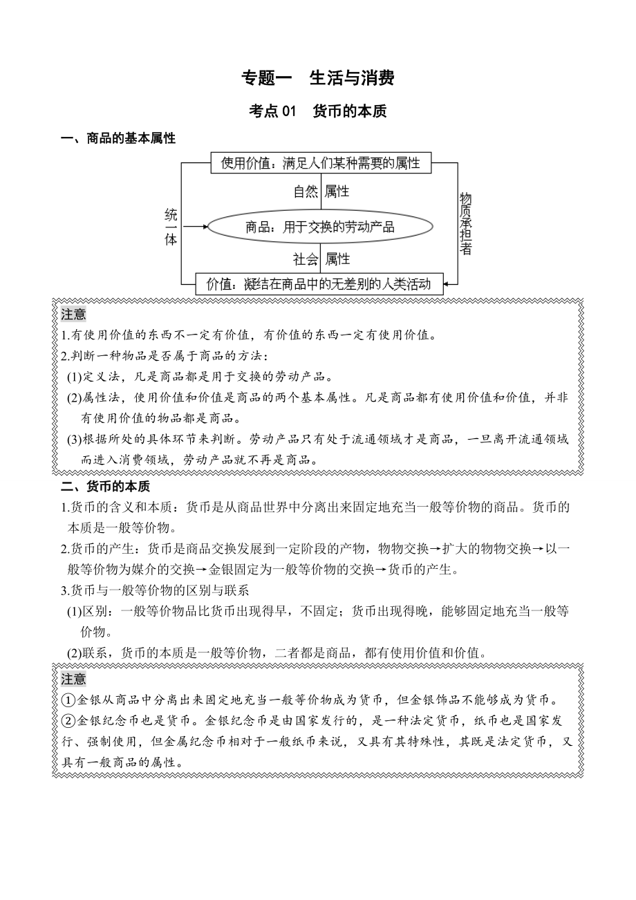 高中政治必修一經(jīng)濟(jì)生活 考點總結(jié)_第1頁