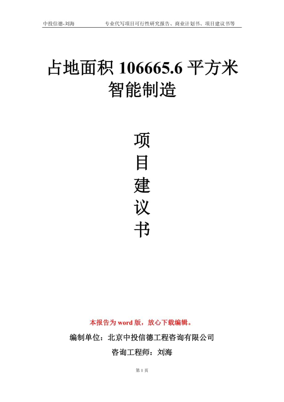 占地面积106665.6平方米智能制造项目建议书写作模板-立项申批_第1页