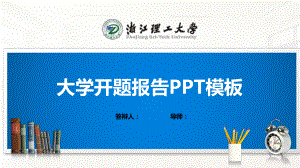 浙江理工大学PPT模板(经典)课件