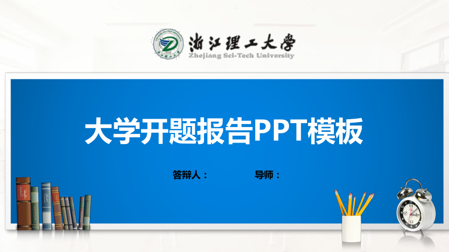 浙江理工大学PPT模板(经典)课件_第1页
