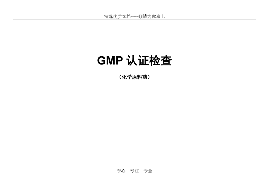 药品GMP认证评定标准（原料药）检查表_第1页