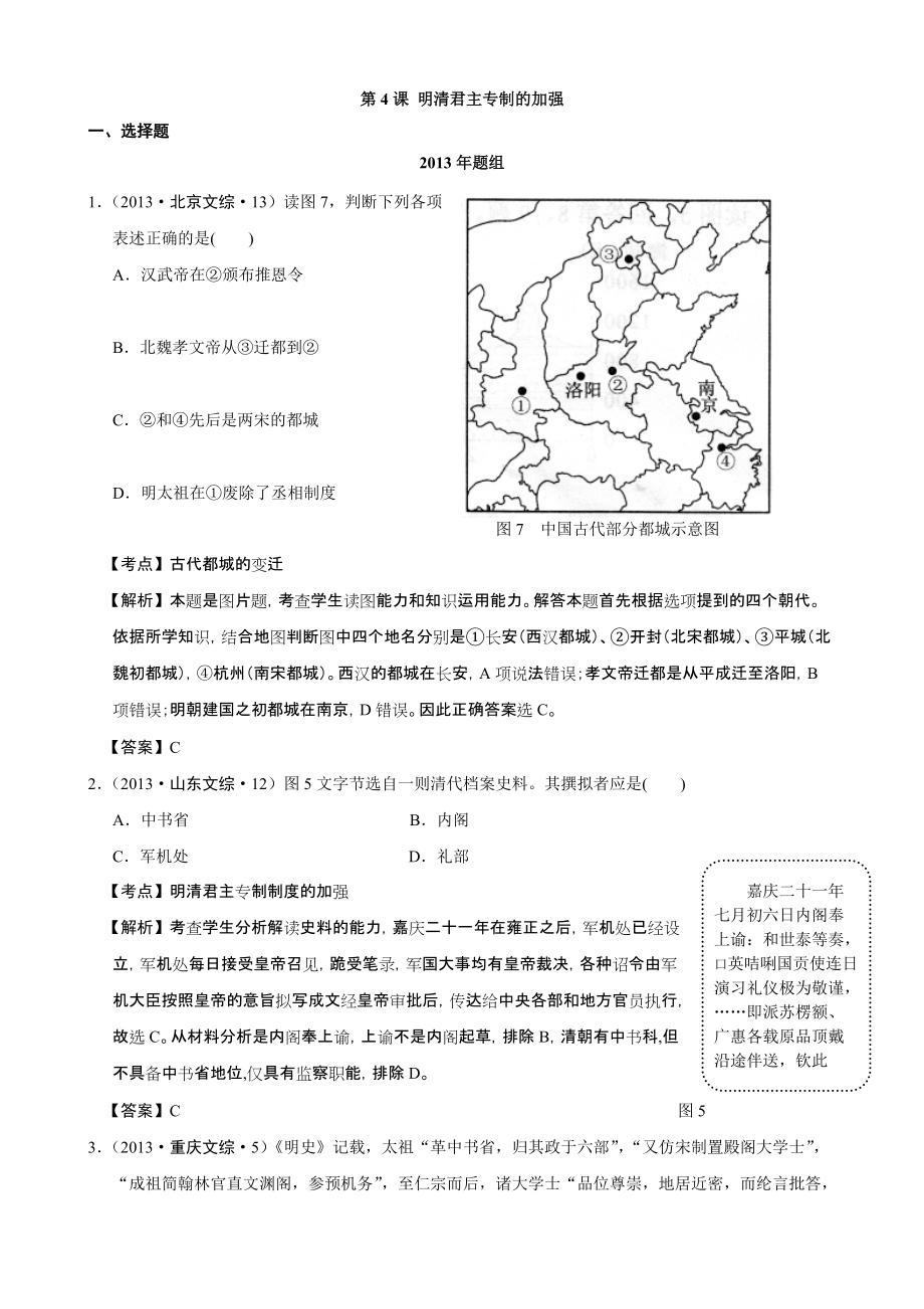 【備戰(zhàn)2014】2007-2013年高考真題按課匯編（人教版必修一）第4課明清君主專制的加強_第1頁