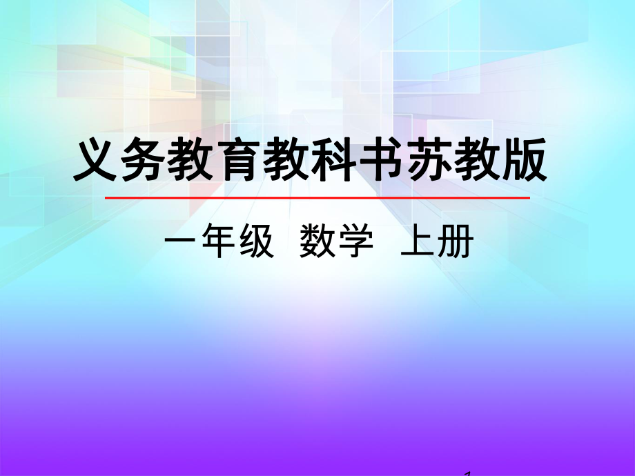 義務(wù)教育教科書蘇教版 一年級數(shù)學(xué)上冊 第六單元 認識圖形課件_第1頁