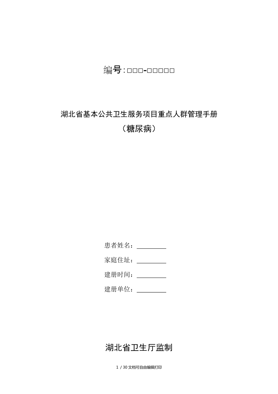 湖北省基本公共卫生服务重点人群管理手册糖尿病_第1页