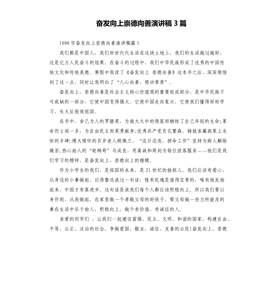 奋发向上崇德向善演讲稿3篇_第1页