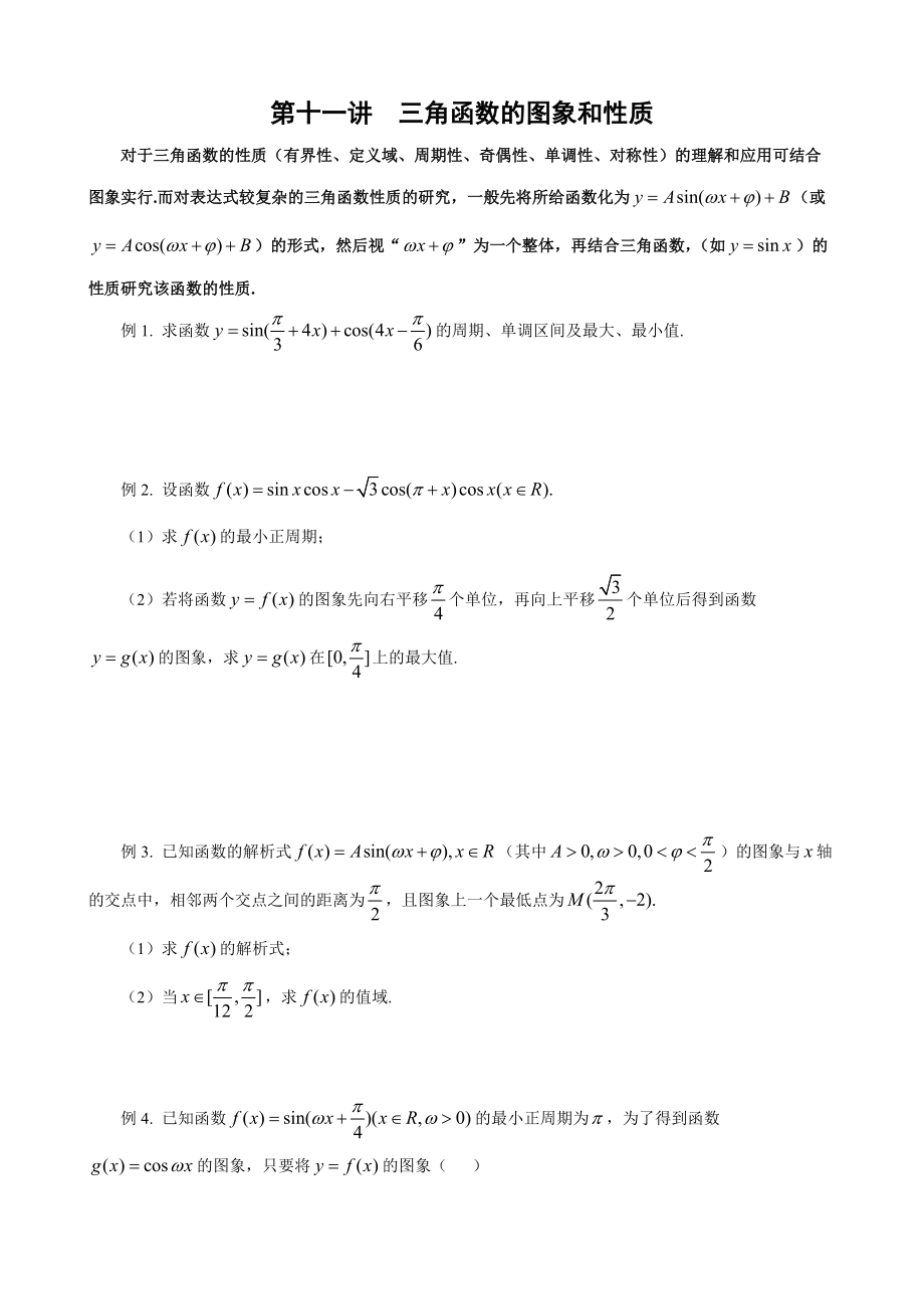 第十一講 三角函數(shù)的圖象和性質(zhì)_第1頁