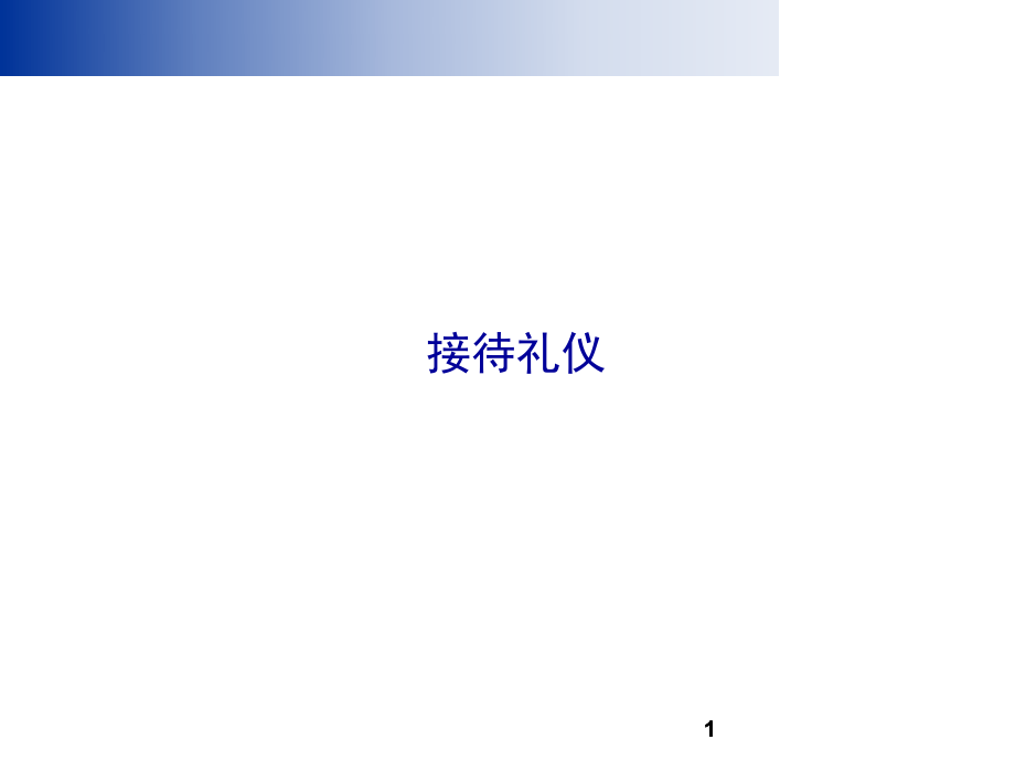 接待礼仪接待处迎客技巧PPT_第1页