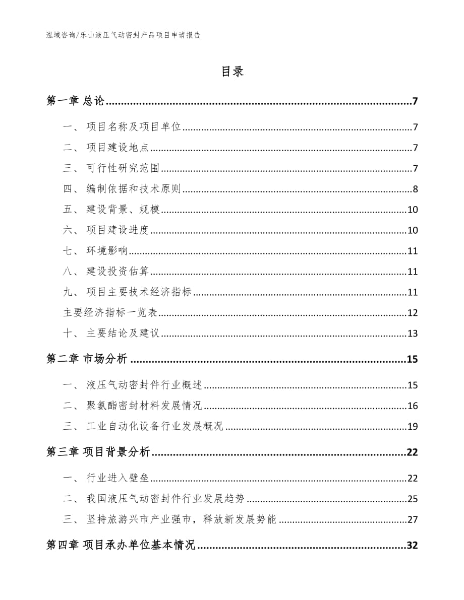 乐山液压气动密封产品项目申请报告参考范文_第1页