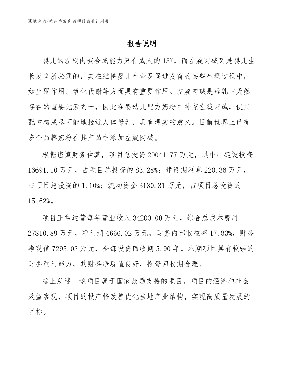 杭州左旋肉碱项目商业计划书（范文模板）_第1页