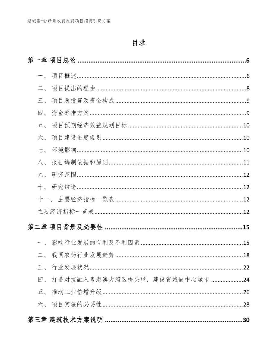 赣州农药原药项目招商引资方案模板参考_第1页