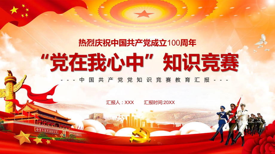 中国共产党成立周年党在我心中知识竞赛_第1页