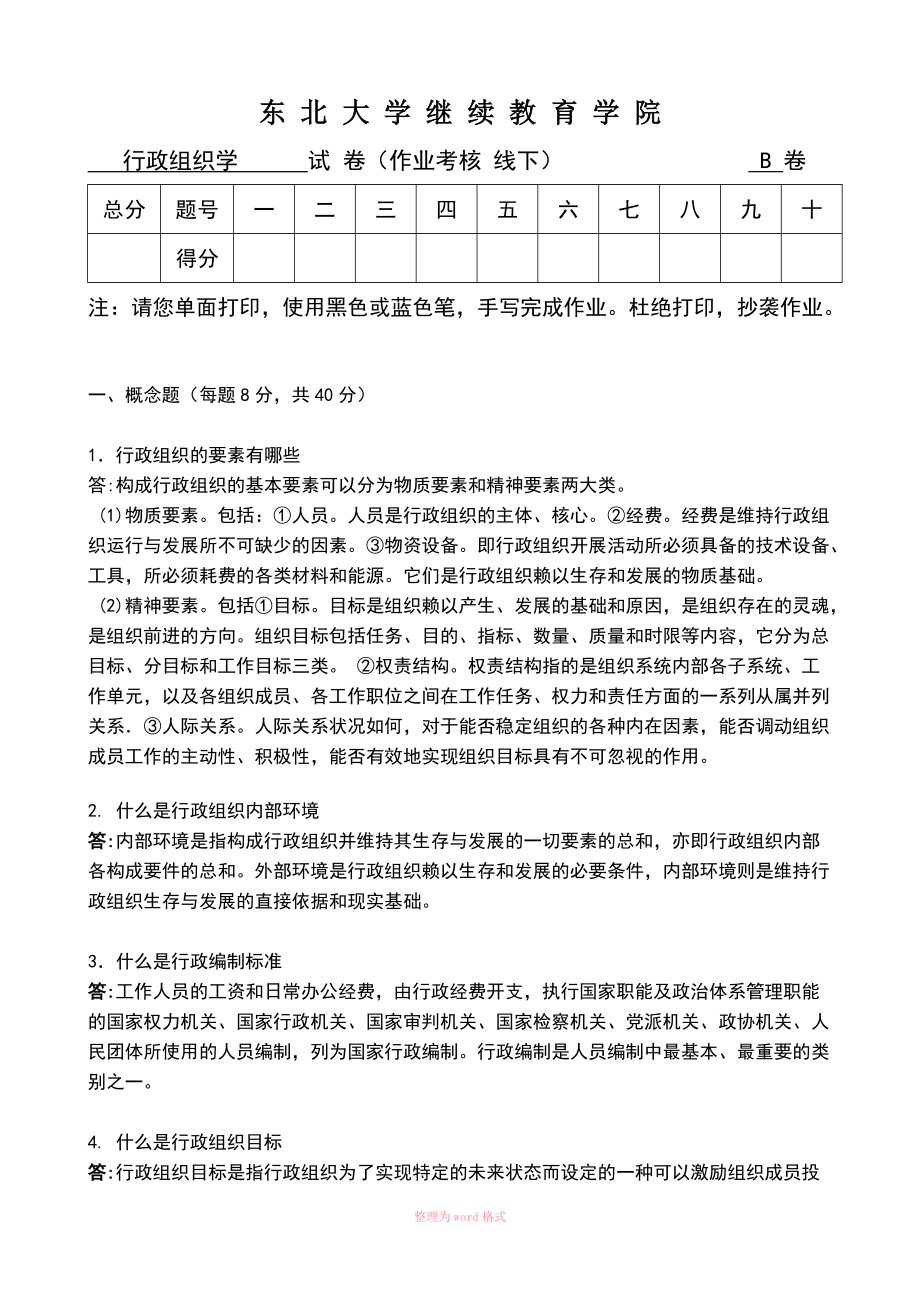 行政組織學(xué) 答案Word_第1頁(yè)