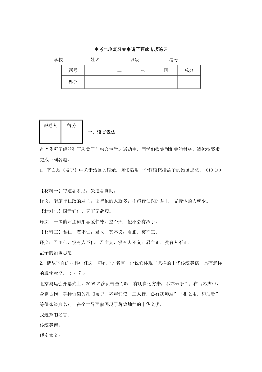 【新教材】中考语文二轮专项练习【专题2】先秦诸子百家 5页含解析_第1页