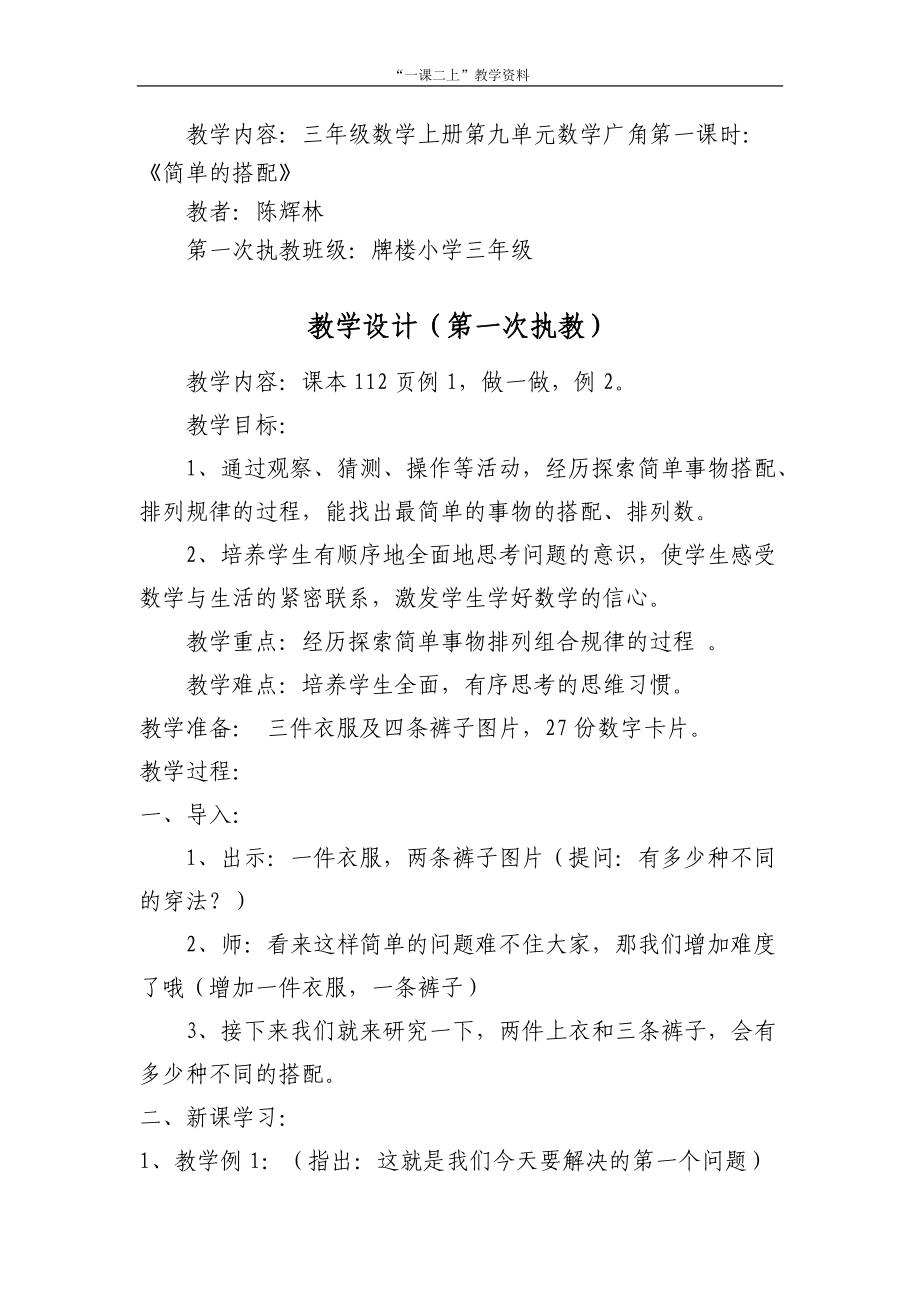 一課二上教學(xué)設(shè)計三年級數(shù)學(xué)下冊第八單元數(shù)學(xué)廣角《簡單的搭配》_第1頁